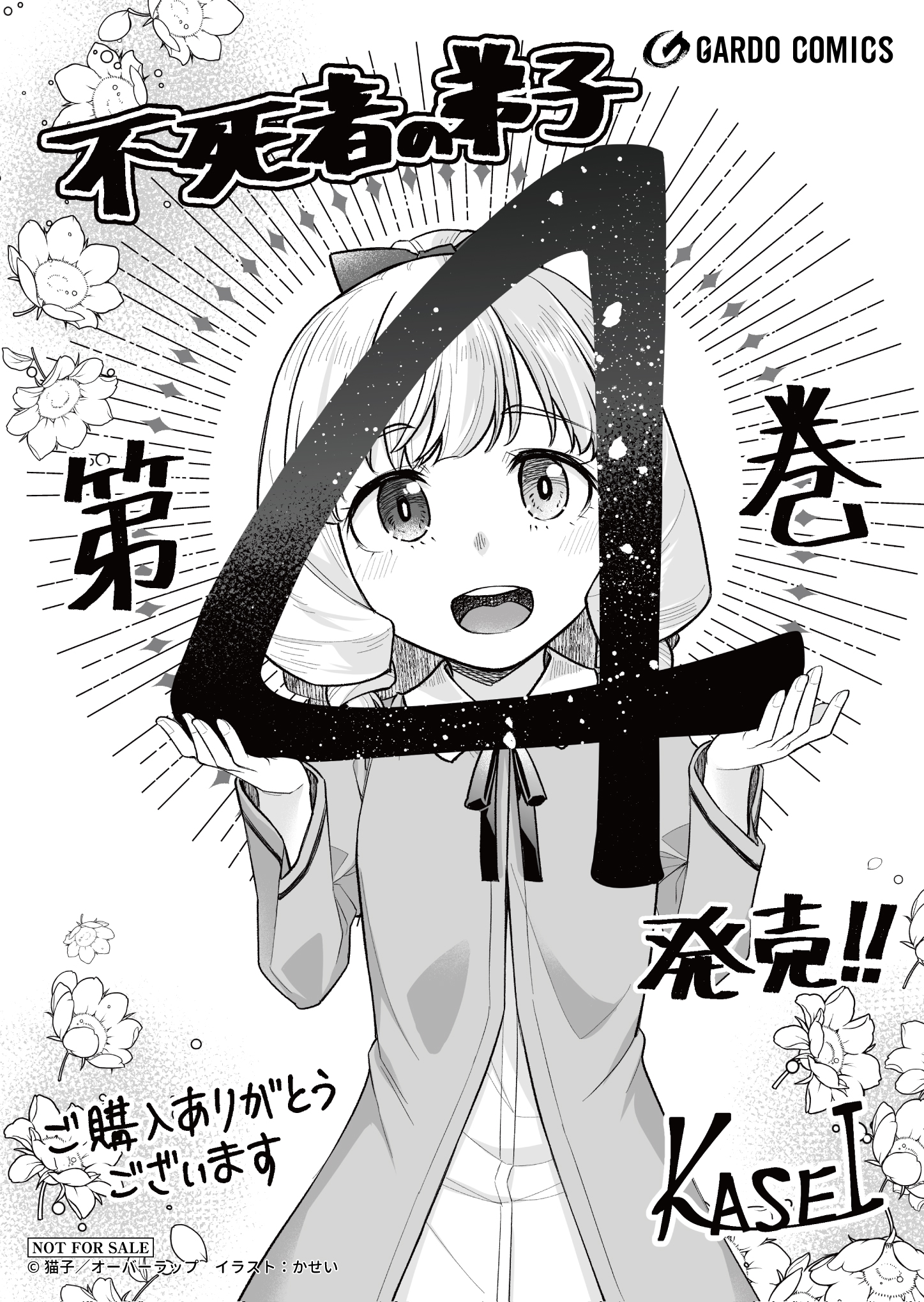 【ガルド】『不死者の弟子-4　～邪神の不興を買って奈落に落とされた俺の英雄譚～』A6ペーパー